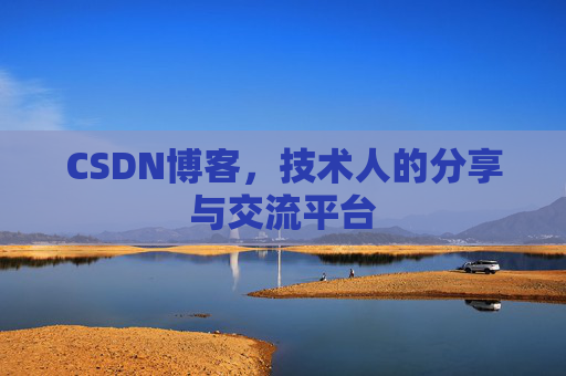 CSDN博客，技术人的分享与交流平台